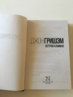 Джон Гришэм: Остров Камино