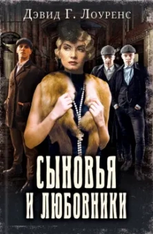 Дэвид Лоуренс: Сыновья и любовники