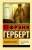 Фрэнк Герберт: Машина бытия
