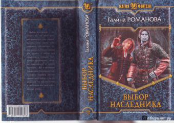 Галина Романова: Выбор наследника
