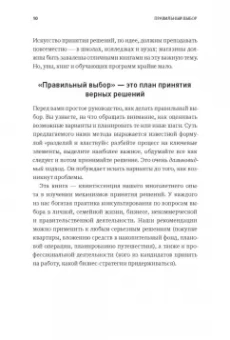 Хэммонд, Кини, Райффа: Правильный выбор. Практическое руководство по принятию взвешенных решений