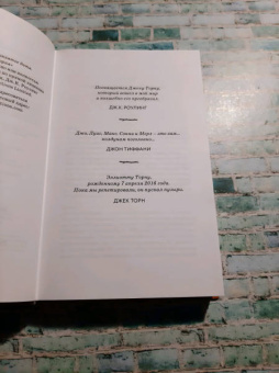 Роулинг, Тиффани, Торн: Гарри Поттер и Проклятое дитя. Части 1 и 2. Финальная версия сценария