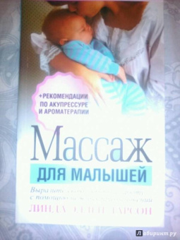 Линда Ларсон: Массаж для малышей