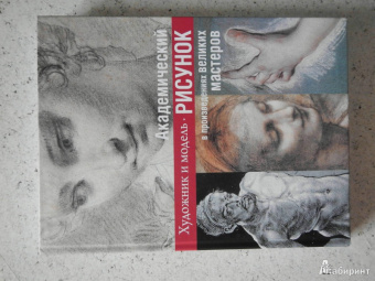 Е. Шамрай: Академический рисунок:  уроки великих мастеров