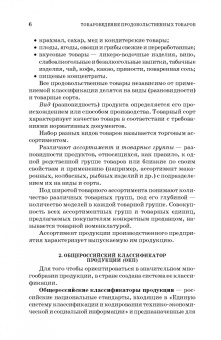 Терещенко, Альшевская: Товароведение и экспертиза продовольственных товаров. Практикум. Учебное пособие для СПО