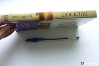 Кир Булычев: Посёлок