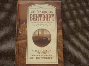 Патриция Вентворт: Светящееся пятно. Кольцо вечности