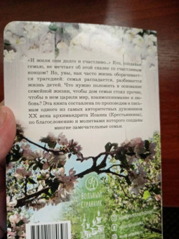 Иоанн Архимандрит: Основание семейной жизни. Размышления и советы духовника