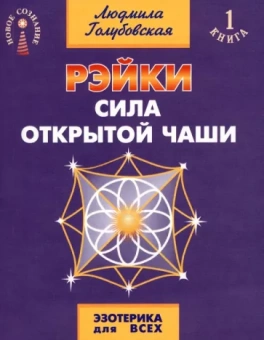 Людмила Голубовская: Рэйки. Сила открытой чаши