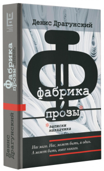Денис Драгунский: Фабрика прозы. Записки наладчика