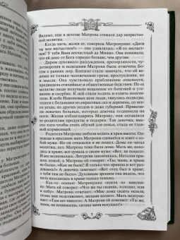Житие и чудеса святой праведной блаженной Матроны Московской. Том 1