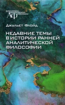 Джульет Флойд: Недавние темы в истории ранней аналитической философии