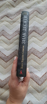 Хосе Сомоза: Знак Десяти