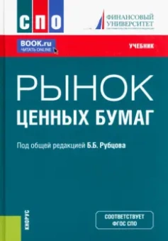 Рубцов, Адамова, Абалакина: Рынок ценных бумаг. Учебник