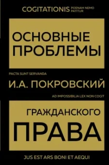 Иосиф Покровский: Основные проблемы гражданского права