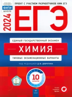 Каверина, Снастина, Свириденкова: ЕГЭ-2024. Химия. Типовые экзаменационные варианты. 10 вариантов