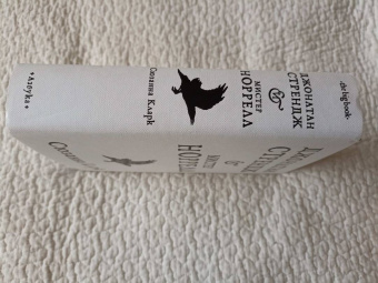 Сюзанна Кларк: Джонатан Стрендж и мистер Норрелл