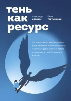 Савкин, Тертышная: Тень как ресурс