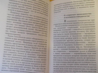 Валерий Священник: Оккультизм, суеверия, порча. Искушение и преодоление