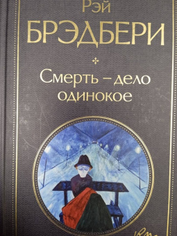 Рэй Брэдбери: Смерть - дело одинокое