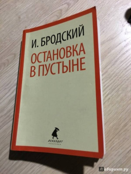 Иосиф Бродский: Остановка в пустыне