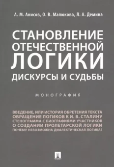 Анисов, Демина, Малюкова: Становление отечественной логики. Дискурсы и судьбы