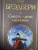 Рэй Брэдбери: Смерть - дело одинокое