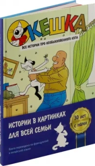 Снегирев, Снегирева: Кешка. Все истории про необыкновенного кота