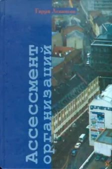 Гарри Левинсон: Ассессмент организаций. Пошаговое руководство по эффективному консультированию