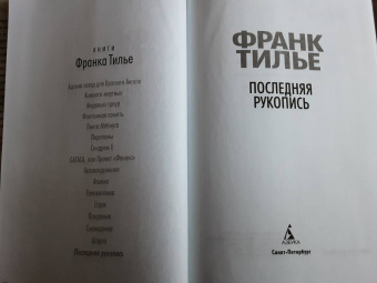 Франк Тилье: Последняя рукопись