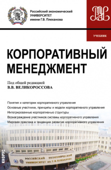 Великороссов, Сидорова, Захаров: Корпоративный менеджмент. Учебник