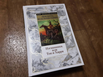 Лизелотта Вельскопф-Генрих: Изгнанники, или Топ и Харри