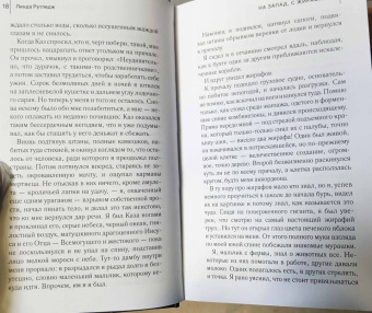 Линда Рутледж: На запад, с жирафами!