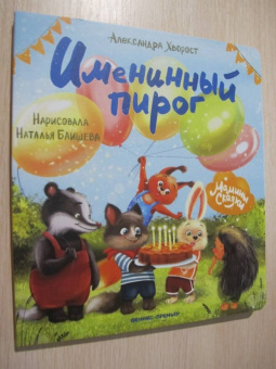 Александра Хворост: Именинный пирог