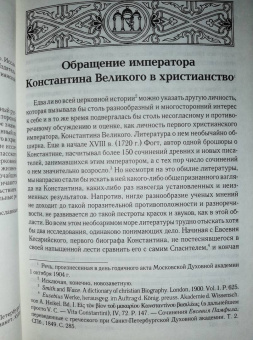 Анатолий Спасский: Обращение императора Константина Великого в христианство