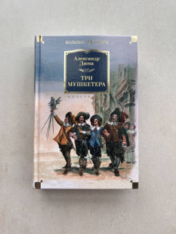 Александр Дюма: Три мушкетера