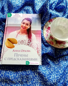 Анна Орлова: Печенье с предсказаниями