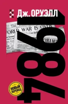 Джордж Оруэлл: 1984