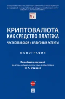 Егорова, Ефимова, Ючинсон: Криптовалюта как средство платежа. Частноправовой и налоговый аспекты. Монография