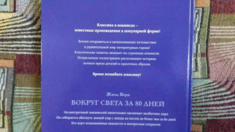 Жюль Верн: Вокруг света за 80 дней