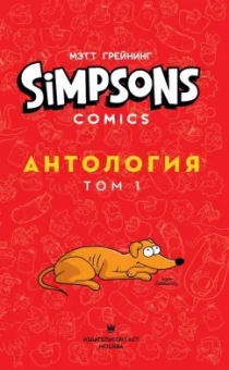 Грейнинг, Ямбар, Диксон: Симпсоны. Антология. Том 1