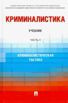 Багмет, Бычков, Антонов: Криминалистика. Учебник в 3 частях. Часть 2. Криминалистическая тактика