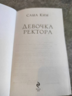 Саша Ким: Девочка ректора