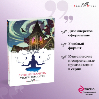 Уилки Коллинз: Лунный камень