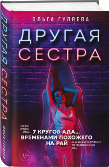 Ольга Гуляева: Другая сестра