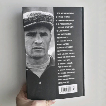 Дитрих Шульце-Мармелинг: Лев Яшин. Я - легенда