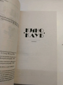Крейг Маклей: Киноклуб