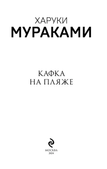 Мураками Харуки: Кафка на пляже 