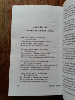 Фридрих Ницше: По ту сторону добра и зла