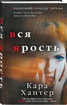 Кара Хантер: Вся ярость